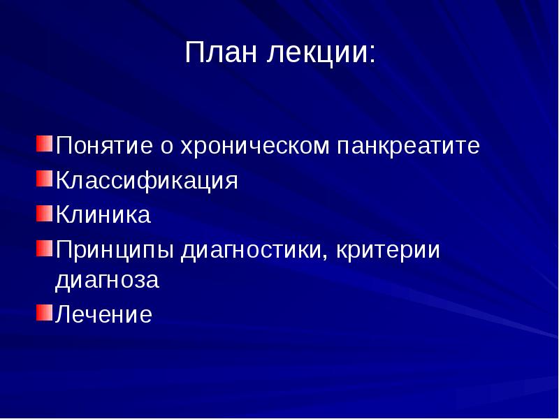 Хронический панкреатит факультетская терапия презентация