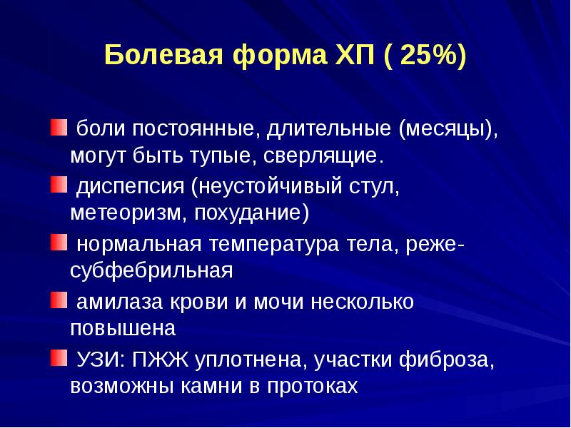 Хронический панкреатит факультетская терапия презентация