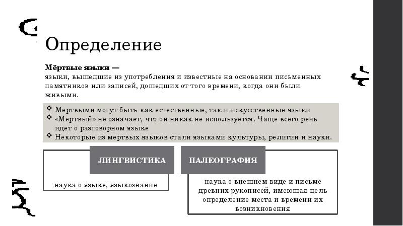 Живые и мертвые языки проект