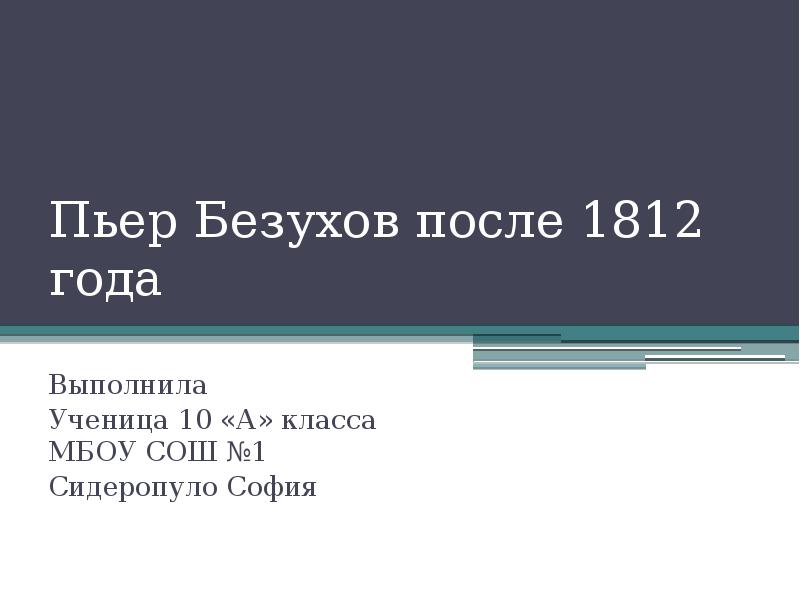 Образ пьера безухова. Отношение Пьера Безухова к войне 1812 года. Пьер Безухов Комета 1812.