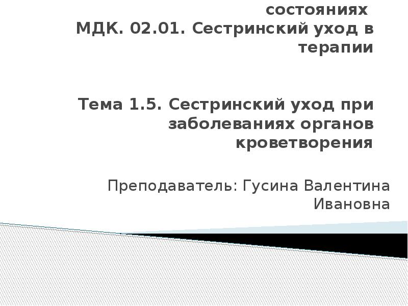ПМ. 02 Сестринский уход при различных заболеваниях и состояниях МДК. 02.01