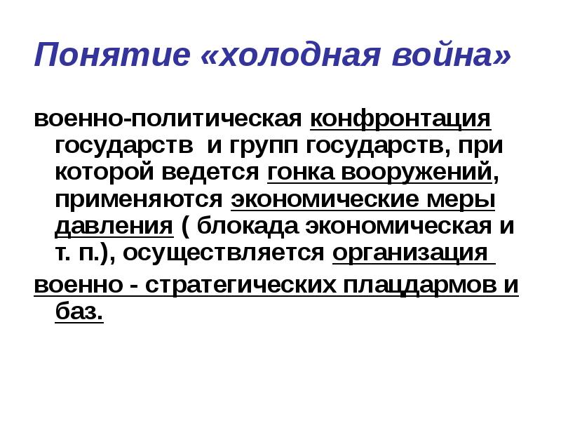 Послевоенное устройство. Послевоенное устройство мира после второй мировой войны кратко. Слайд послевоенное устройство мира. Послевоенное устройство мира второй мировой. Понятие холодная война военно политическая конфронтация.