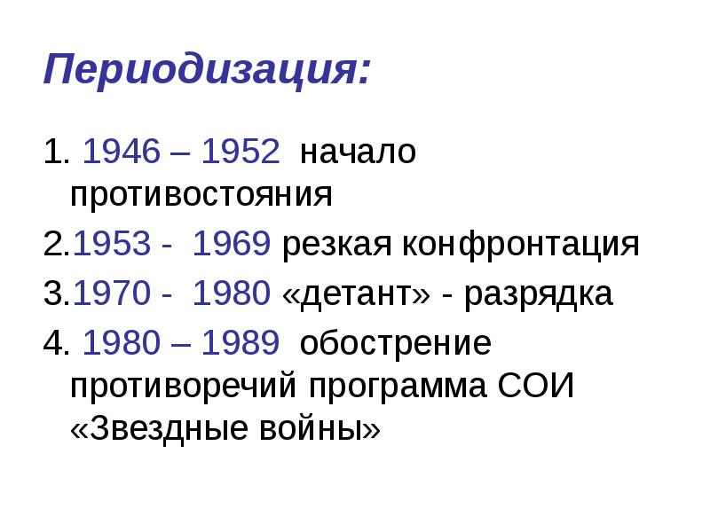 Презентация на тему послевоенное устройство мира