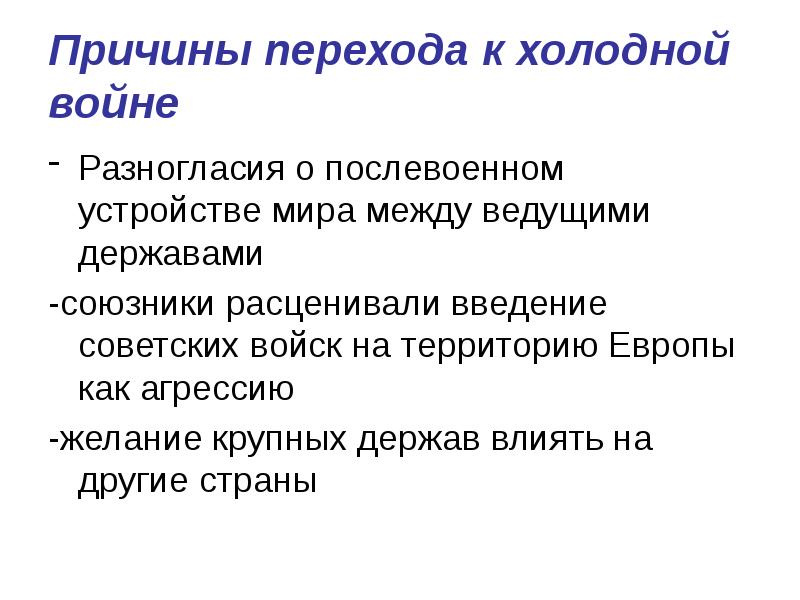 Послевоенное устройство мира начало холодной войны кратко презентация