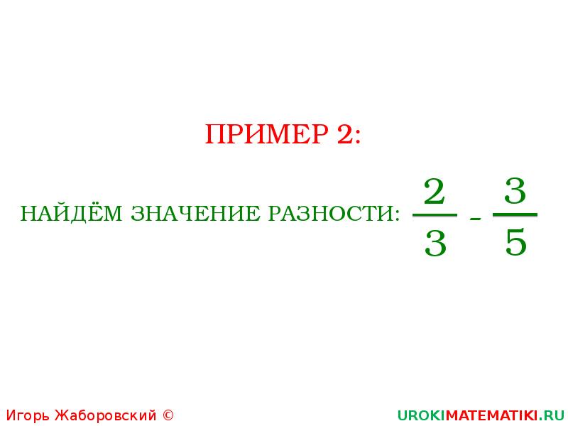 Найдите разность 2 1 8. Найди значение разности. Значение разности. Найдите значение разности. 420 Найдите значение разности.