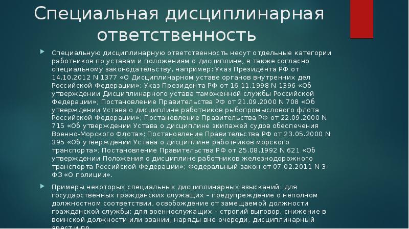 Особенности дисциплинарной ответственности сотрудников овд презентация