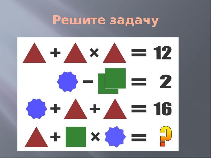 Головоломки презентация 5 класс