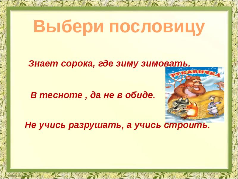 Сравни сказку рукавичка и теремок сделай выводы