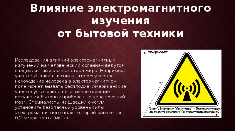 Изучение электромагнитных полей бытовых приборов проект