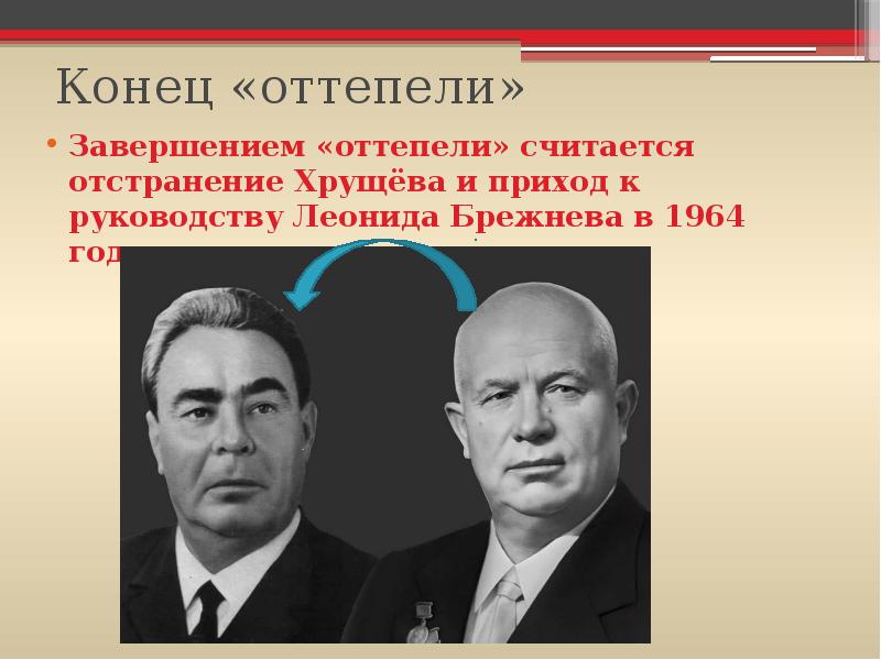 Дайте характеристику оттепели середины 1950 начала 1960 гг по следующему плану ключевые идеи