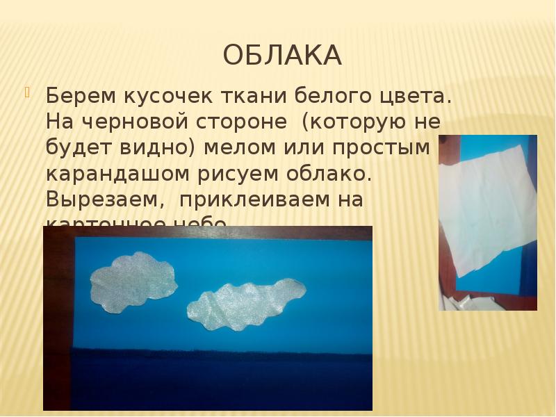 Белые облака песня. Картонное небо. Взял облако. Как сделать облако в презентации. Вырезанное облако для текста.