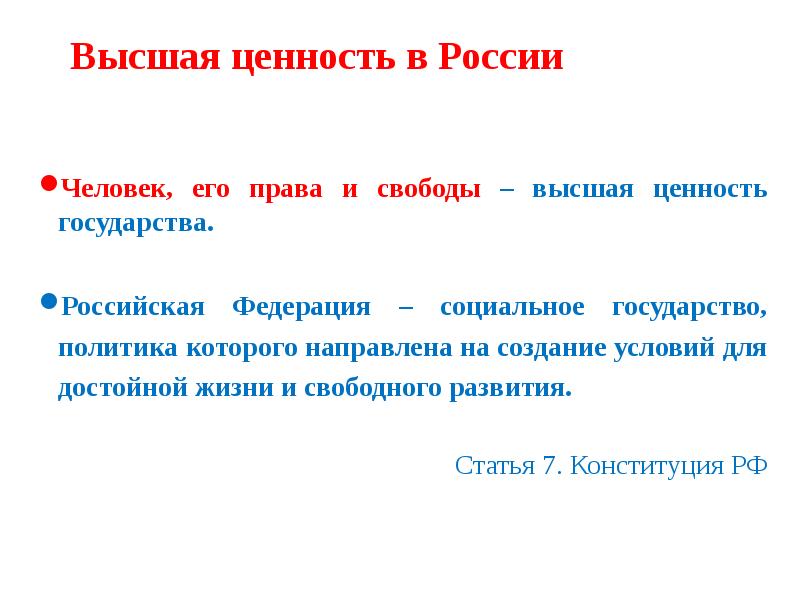 Высшей ценностью согласно. Высшая ценность России. Ценности государства. Главная ценность государства. Высшая ценность государства.