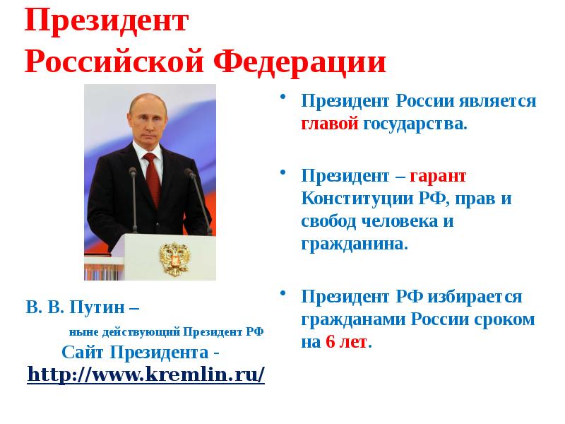 Кто является президентом россии. Гарант Конституции РФ прав и свобод человека. Гарант прав президента Российской Федерации.