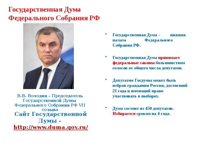 Число депутатов государственной думы федерального собрания. Число депутатов государственной думы рф. количество депутатов государственной думы федерального собрания. государственная дума образует из числа депутатов палаты. гос дума федерального собрания рф принимает федеральные законы.