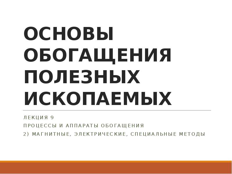 Презентация на тему обогащение полезных ископаемых