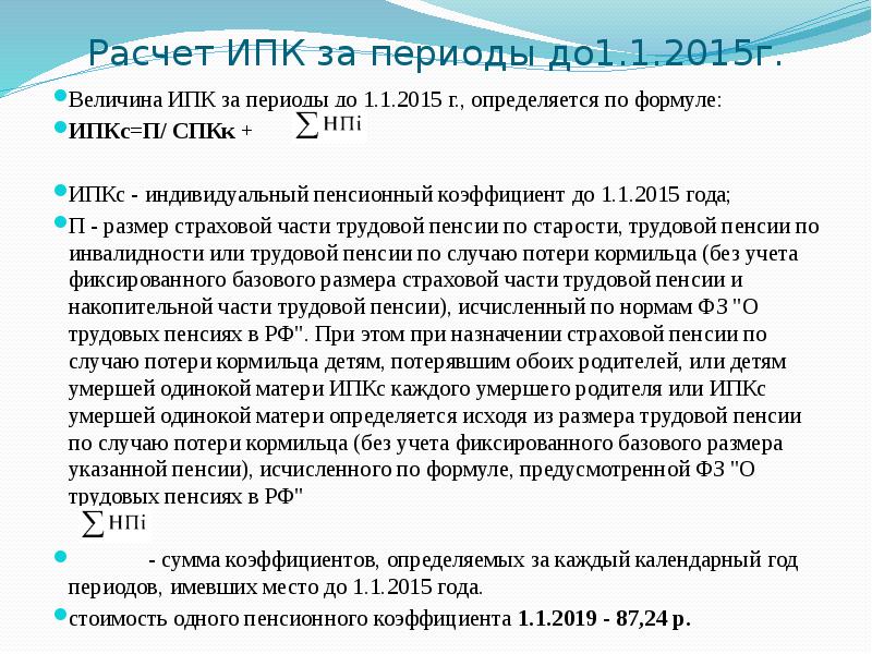 Величина пенсионного коэффициента. Расчет индивидуального пенсионного коэффициента. Индивидуальный пенсионный коэффициент в 2015 году. Величина ИПК для пенсии. ИПК индивидуальный пенсионный коэффициент расчет.