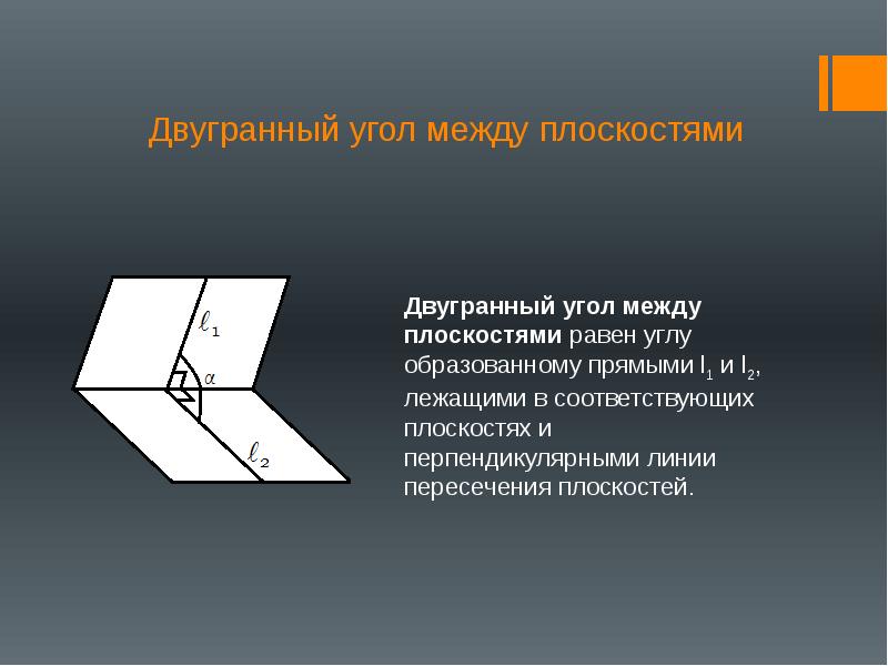 Изобразить прямой двугранный угол. Двугранный угол угол между двумя плоскостями. Двугранный угол угол между плоскостями. Угол между плоскостями перпендикулярность 2 плоскостей. Двугранный угол между перпендикулярными плоскостями.