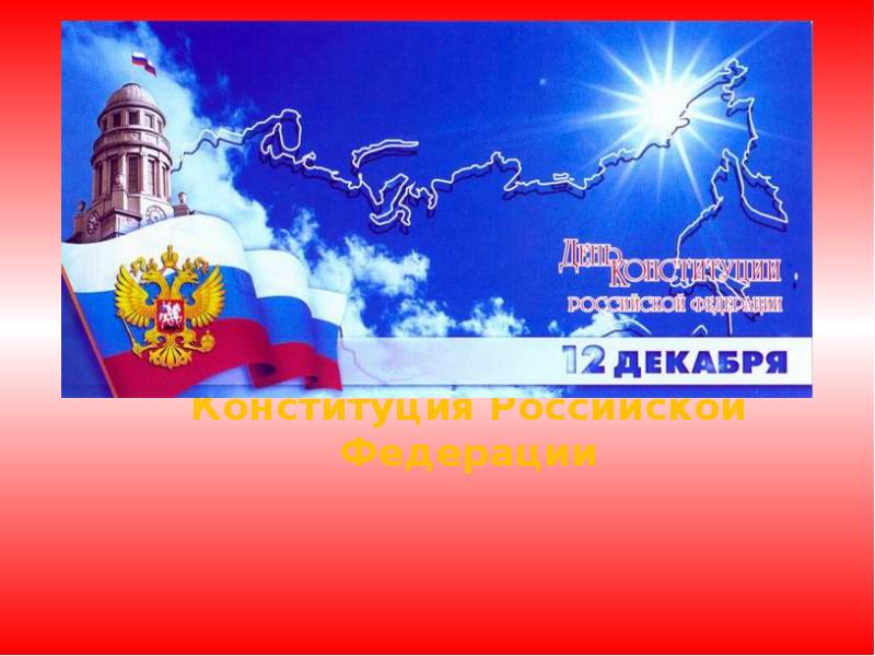 Конституция Российской Федерации