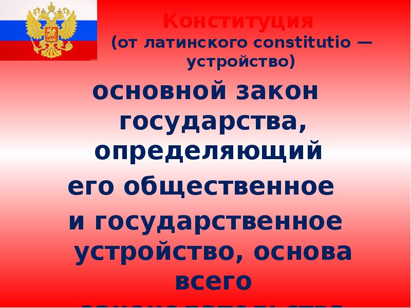 Конституция  (от латинского constitutio — устройство) основной закон государства, определяющий