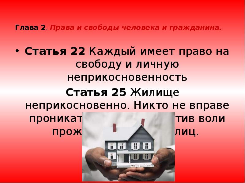 Глава 2. Права и свободы человека и гражданина.   Статья