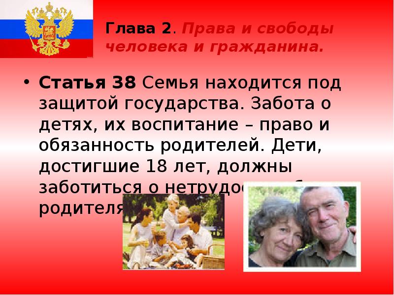 Глава 2. Права и свободы человека и гражданина. Статья 38 Семья