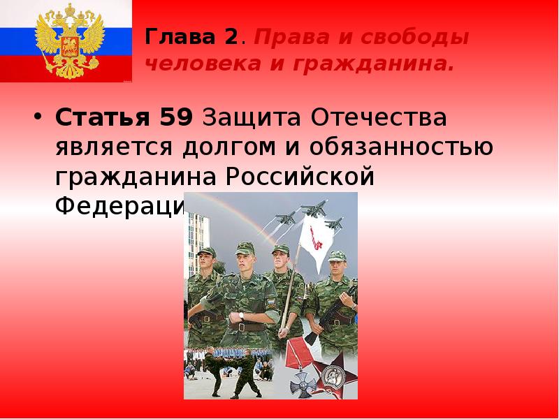Глава 2. Права и свободы человека и гражданина. Статья 59 Защита