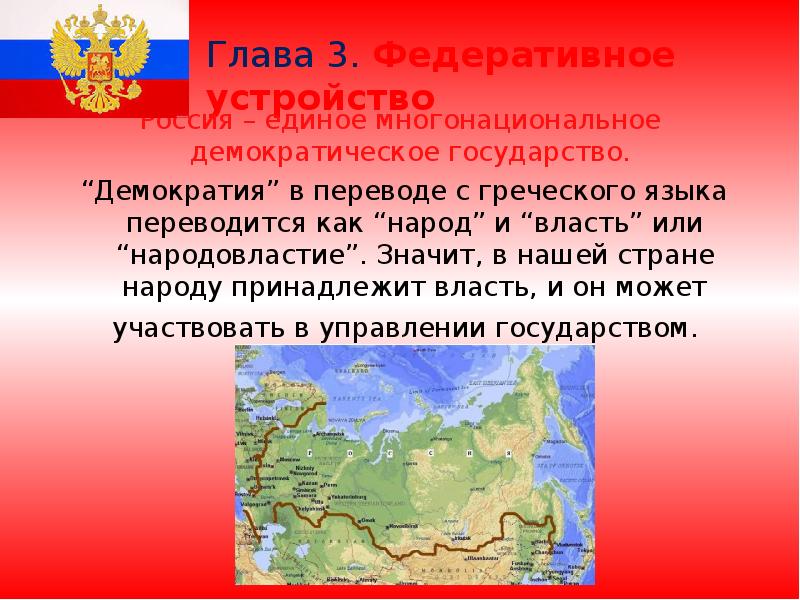 Глава 3. Федеративное устройство  Россия – единое многонациональное демократическое государство.