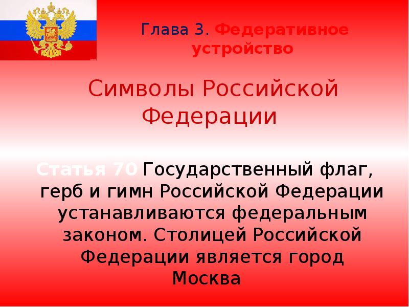 Глава 3. Федеративное устройство    Символы Российской Федерации 