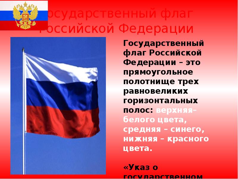 Государственный флаг Российской Федерации