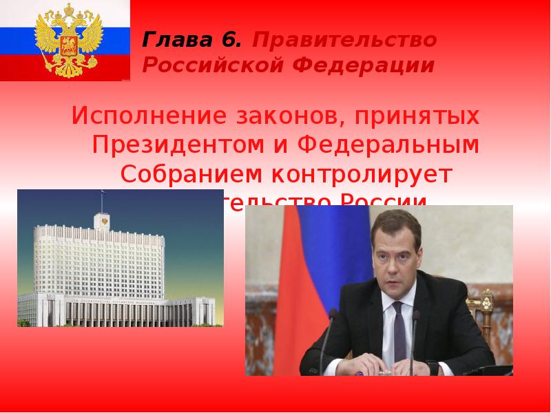 Правительство российской федерации распущено