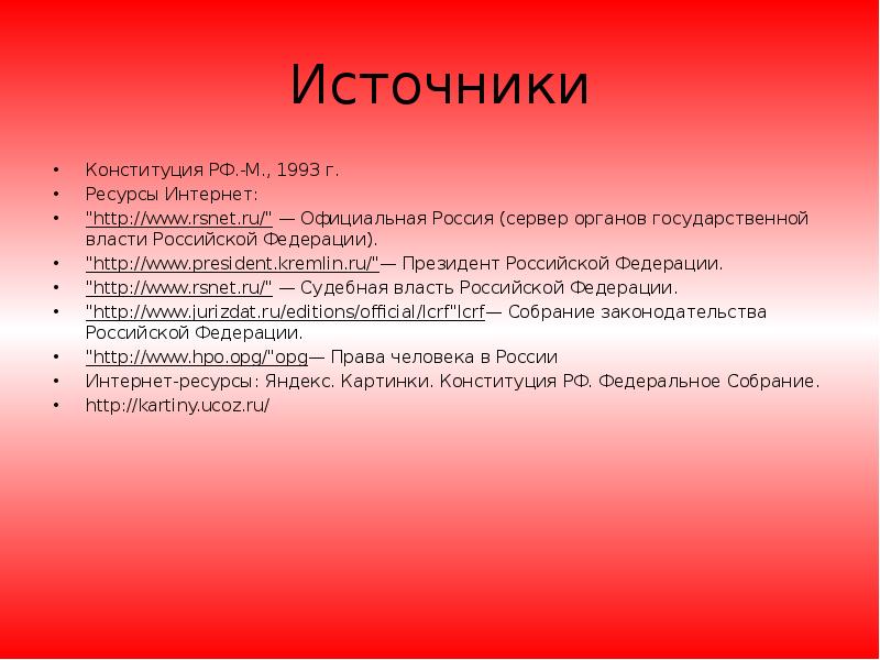 Источники Конституция РФ.-М., 1993 г. Ресурсы Интернет: "http://www.rsnet.ru/" — Официальная Россия