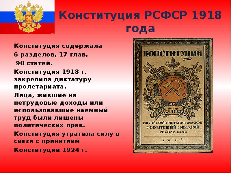Конституция РСФСР 1918 года Конституция содержала  6 разделов, 17 глав,