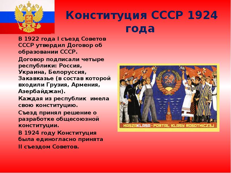 Конституция СССР 1924 года  	В 1922 года I съезд Советов