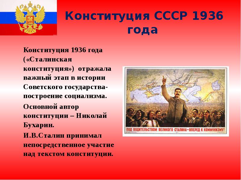 Конституция СССР 1936 года  	Конституция 1936 года («Сталинская конституция») отражала