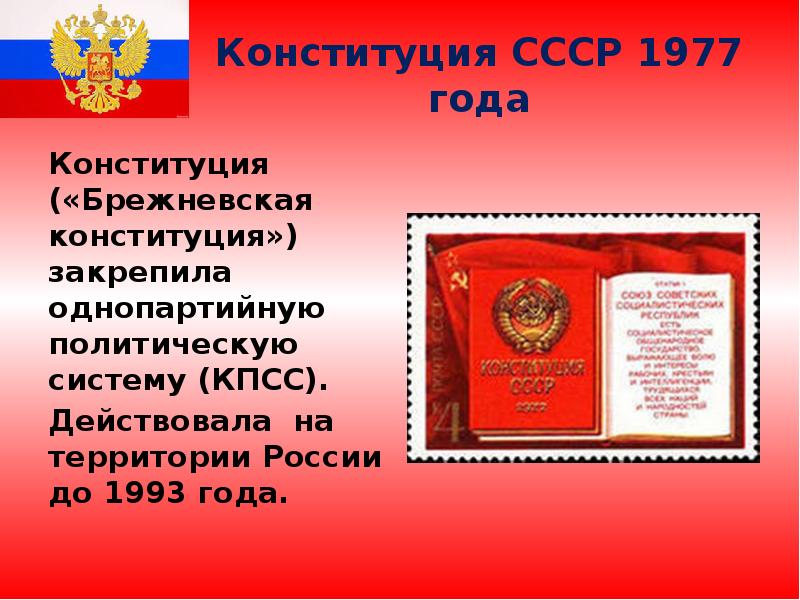 Конституция СССР 1977 года Конституция («Брежневская конституция») закрепила однопартийную политическую систему