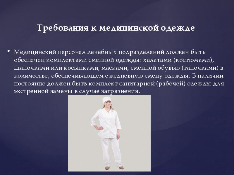 Смена халата медицинской сестры. Требования к медицинской одежде. Требования к одежде медицинского персонала. Требования к медицинской одежде медперсонала. Требования к мед одежде персонала.