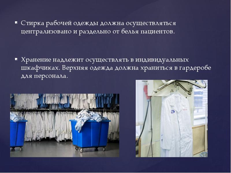 Как должно осуществляться. Стирка санитарной одежды. Стирка санитарной одежды осуществляется. Презентация медицинская одежда. Рабочая одежда должна храниться.