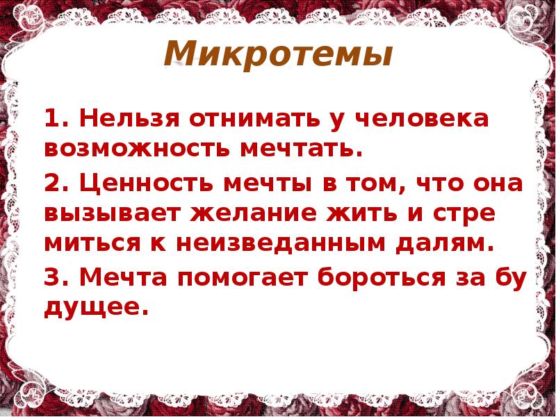 Если отнять у человека мечту сжатое изложение. Если отнять у человека способность мечтать сжатое. Микротемы по произведению критики.