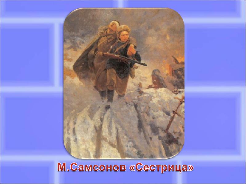 Описание картины самсонова сестрица