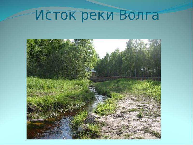 Что не может быть истоком реки. Истоки реки. Исток питания реки Волга. Исток реки быстрая. Где находится Исток реки Волга.