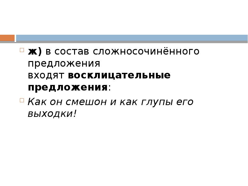 Входила предложение. ССП восклицательные предложения. Сложносочиненное предложение с восклицательным знаком.