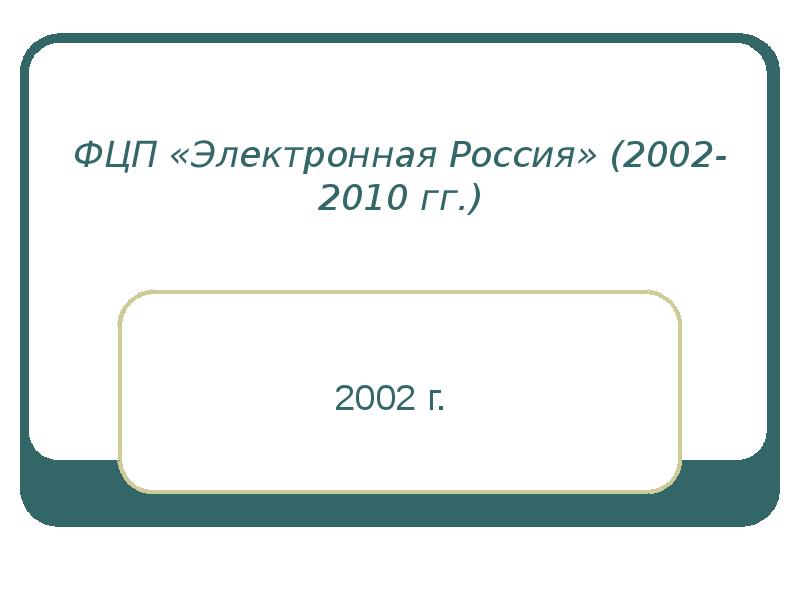 Проект электронная россия