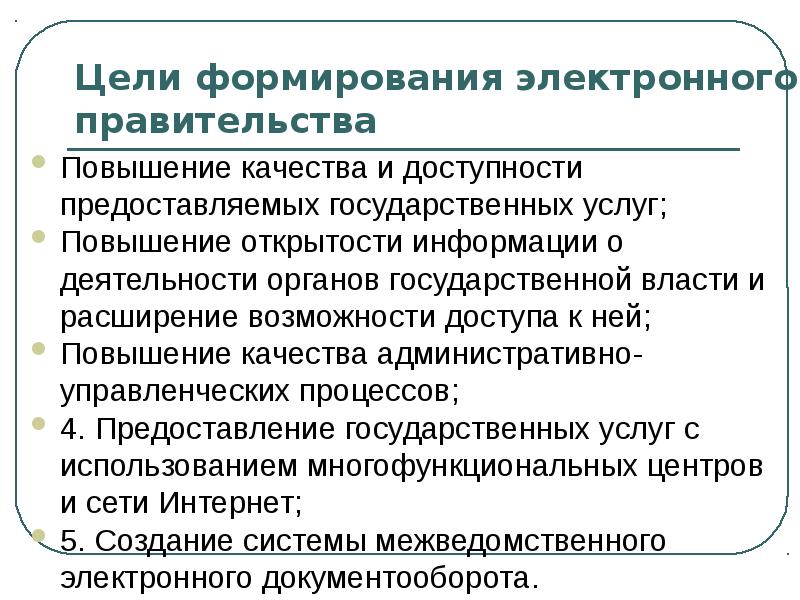 Повышение правительство. Цели электронного правительства. Цели создания электронного правительства. Задачи формирования электронного правительства. Предпосылки формирования электронного правительства.