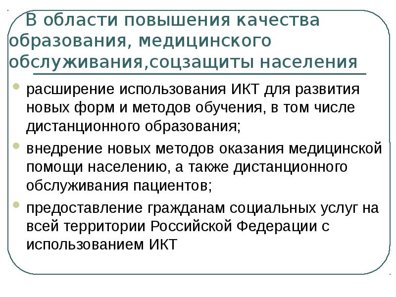 Расширение населения. Улучшение качества медицинских услуг в здравоохранении. Повышение качества мед обслуживания. Повысить качество медицинского обслуживания. Предложения для улучшения качества дистанционного обучения.