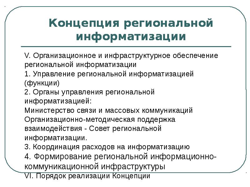 Региональное обеспечение. Координация информатизации. Функционал регионального управляющего. Об утверждении концепции региональной информатизации. Региональная Информатизация.