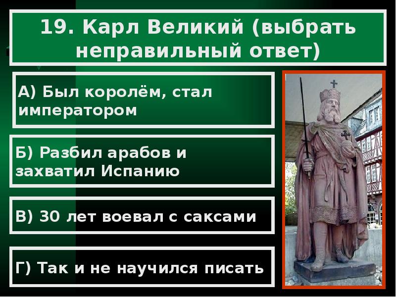 Великий выбирать. Карл Великий не воевал с. Карл Великий воевал 30 лет с карта. Карл Великий принуждал саксов принимать. Римляне в Разное время захватили выбрать неправильный ответ.