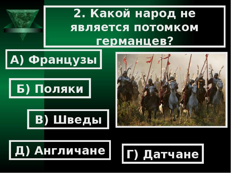 Сверху вниз какой народ. Народы потомки древних германцев. Славяне и германцы один народ. Какие племена считались варварам. Германскими племенами являются.