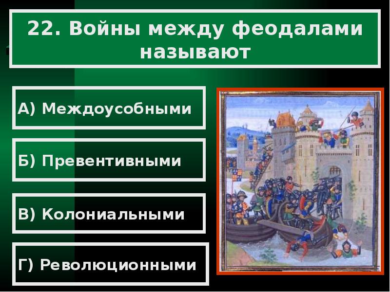 В чем состояла власть феодалов. Война между феодалами. Междоусобные войны между феодалами. Войны между феодалами назывались. Войны между феодалами за деньги и власть.