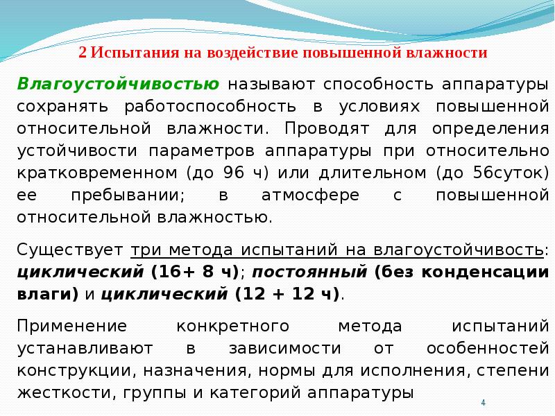 Испытать влияние. Испытание на воздействие повышенной влажности. Испытание на влажность. Испытания на повышенную влажность. Испытания на влагоустойчивость.