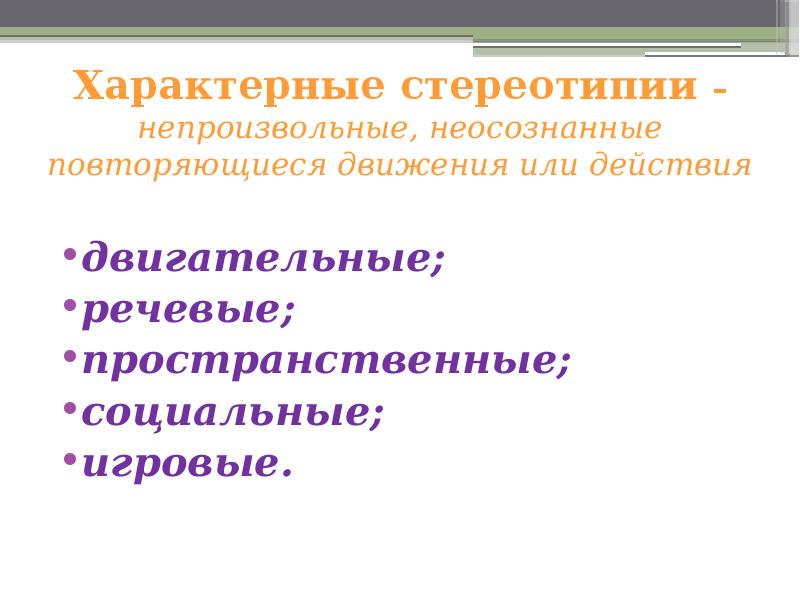 Расстройства аутистического спектра презентация. Речевые стереотипии. Расстройство аутистического спектра презентация. Двигательные стереотипии у детей. Стереотипия синоним.